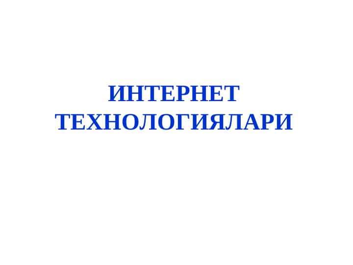 ИНТЕРНЕТ ТЕХНОЛОГИЯЛАРИ