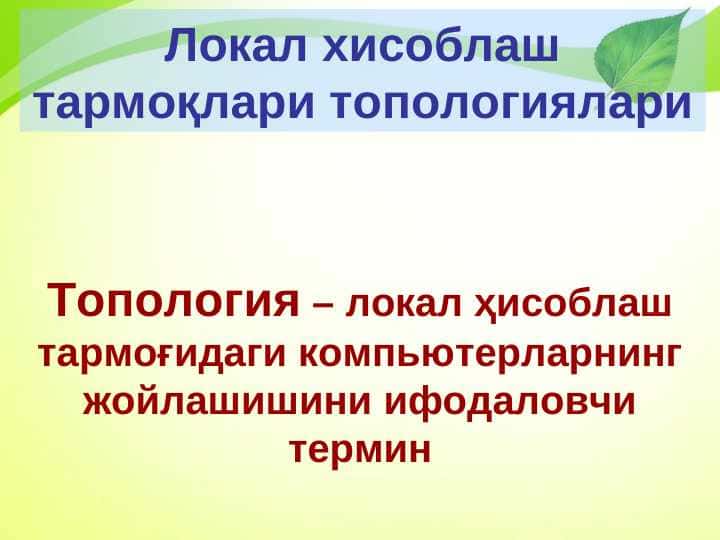 Локал хисоблаш тармоқлари топологиялари