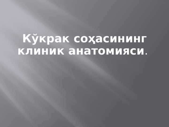Кўкрак соҳасининг клиник анатомияси.pptx