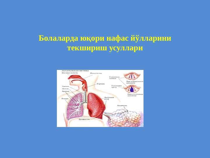 Болаларда юқори нафас йўлларини текшириш усуллари