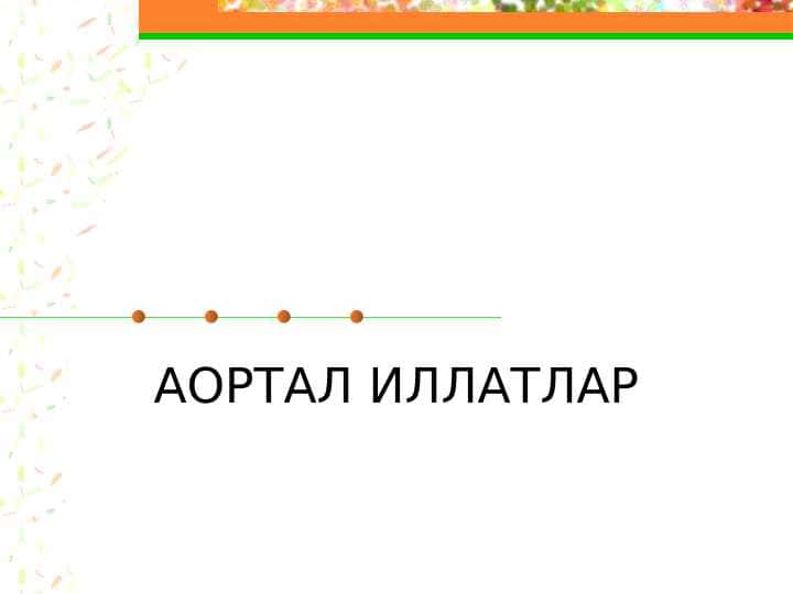 АОРТАЛ ИЛЛАТЛАР.