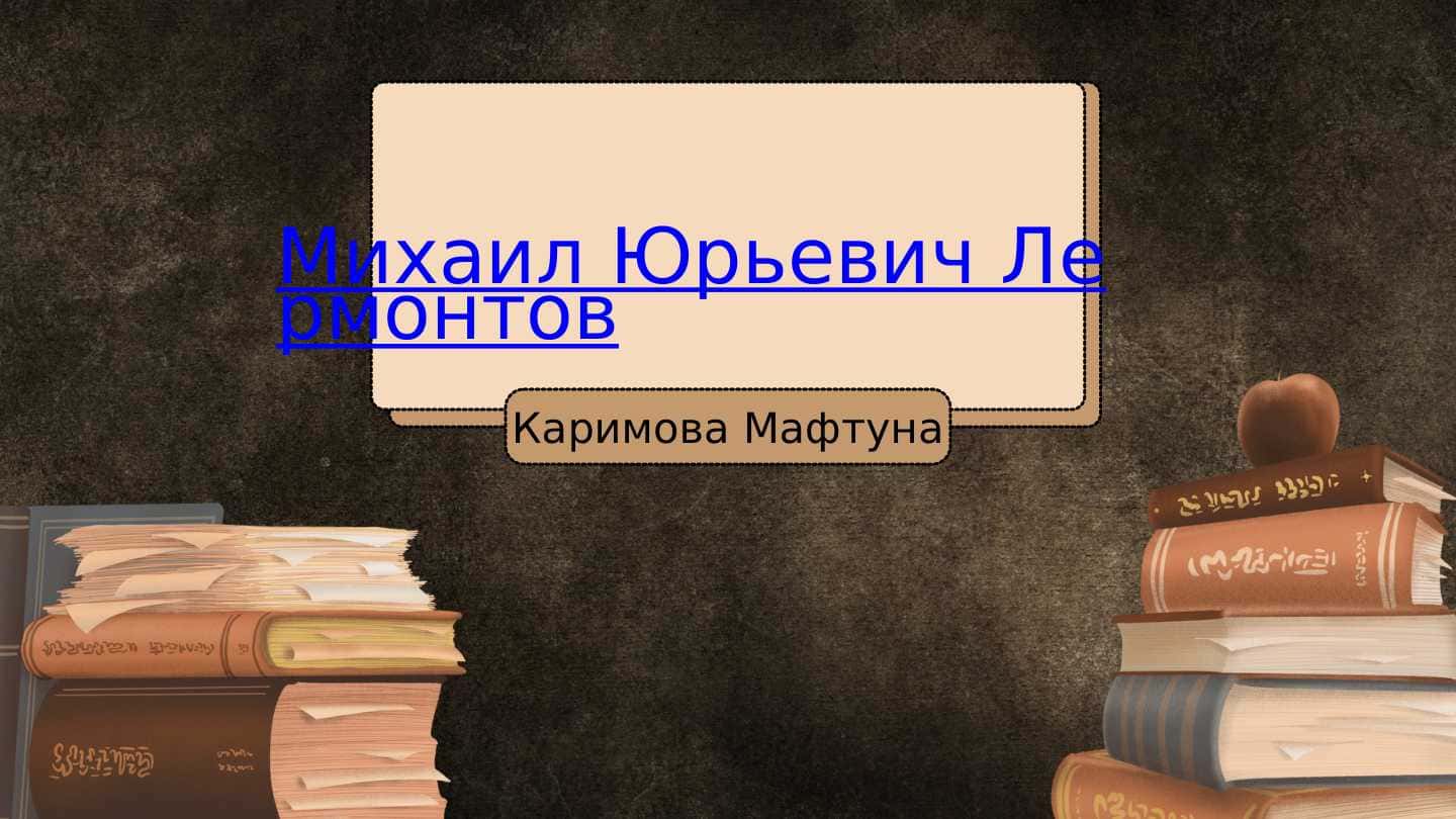 «Михаил Юрьевич Лермонтов»