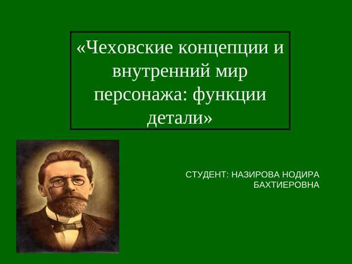 «Чеховские концепции и внутренний мир персонажа: функции детали»