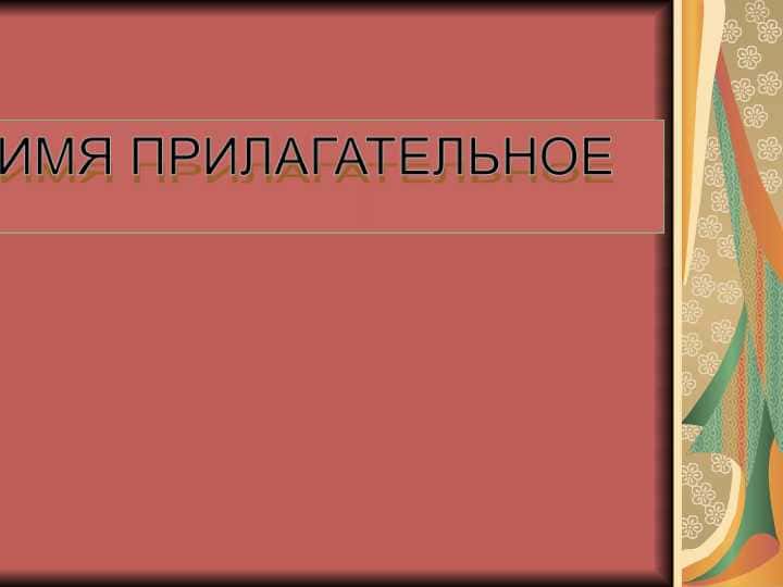 Имя прилагательное