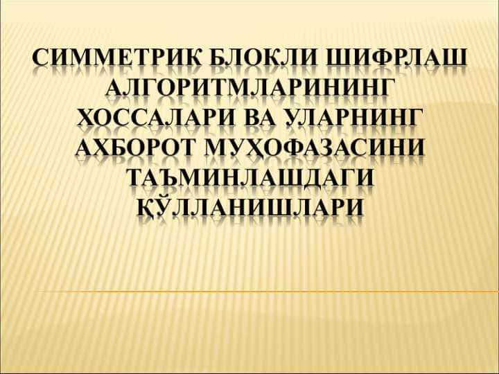 Симметрик блокли шифрлаш алгоритмларининг хоссалари ва уларнинг ахборот муҳофазасини таъминлашдаги қўлланишлари