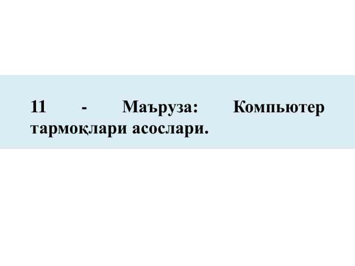 Компьютер тармоқлари асослари.