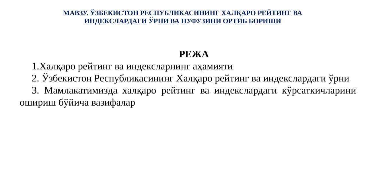 ЎЗБЕКИСТОН РЕСПУБЛИКАСИНИНГ ХАЛҚАРО РЕЙТИНГ ВА ИНДЕКСЛАРДАГИ ЎРНИ ВА НУФУЗИНИ ОРТИБ БОРИШИ