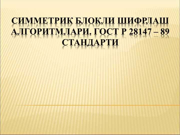 Симметрик Блокли шифрлаш алгоритмлари. ГОСТ Р 28147 – 89 стандарти