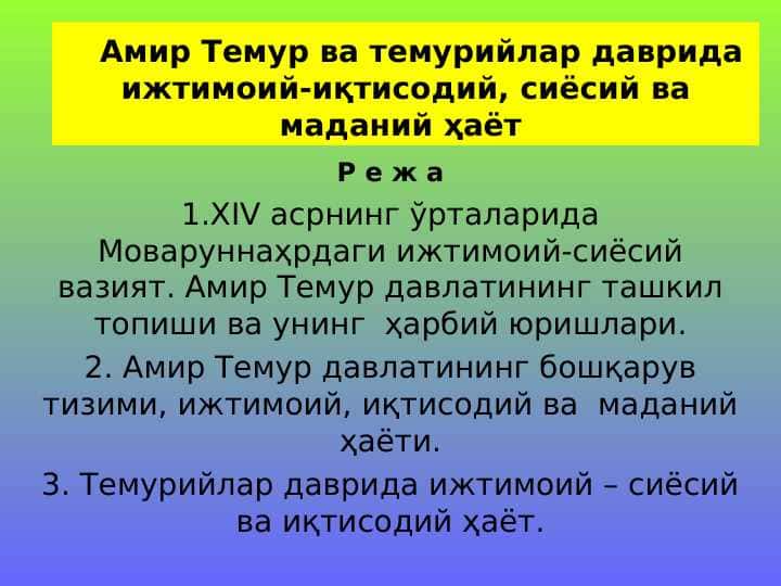 Амир Темур ва темурийлар даврида ижтимоий-иқтисодий, сиёсий ва маданий ҳаёт