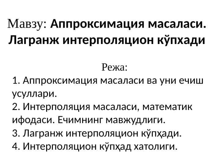 Аппроксимация масаласи. Лагранж интерполяцион кўпхади