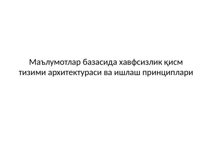 Маълумотлар базасида хавфсизлик қисм тизими архитектураси ва ишлаш принциплари