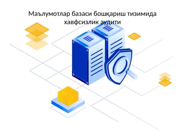 Маълумотлар базаси бошқариш тизимида хавфсизлик аудити