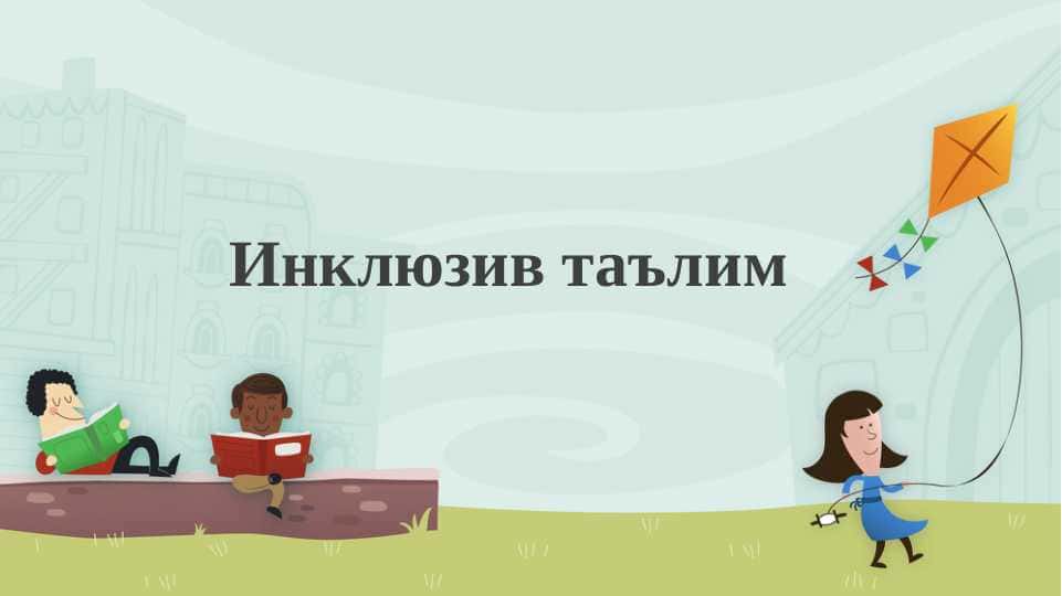 Инклюзив таълим
