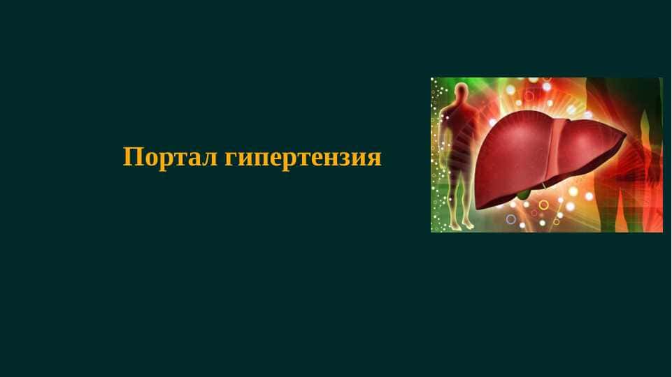 Portal gipertenziya ppt