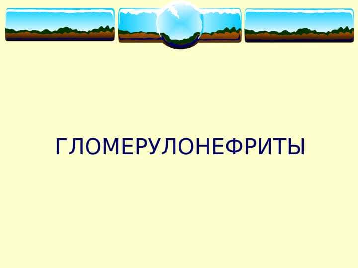 Glamerunefrit (rus)ppt