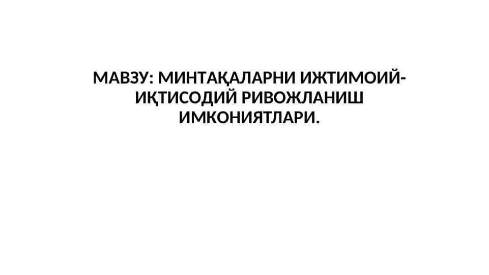 МИНТAҚAЛAРНИ ИЖТИМOИЙ-ИҚТИСOДИЙ РИВOЖЛAНИШ ИМКOНИЯТЛAРИ