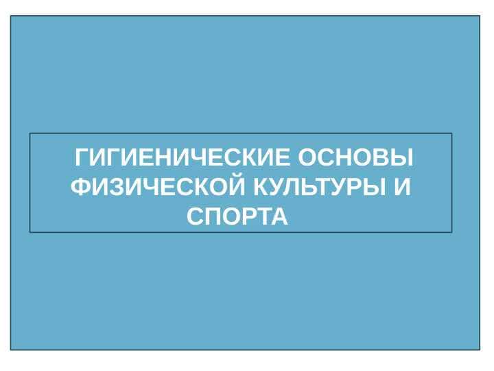Гигиенические основы физической культуры и спорта