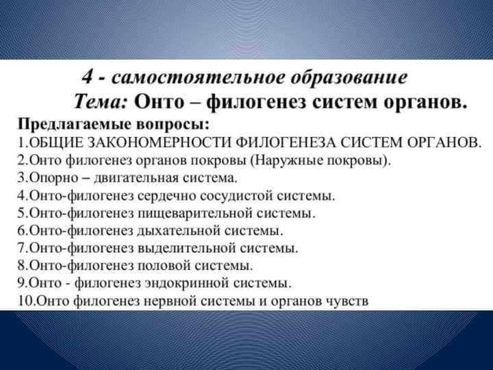 Онто-флогенез
систем органов