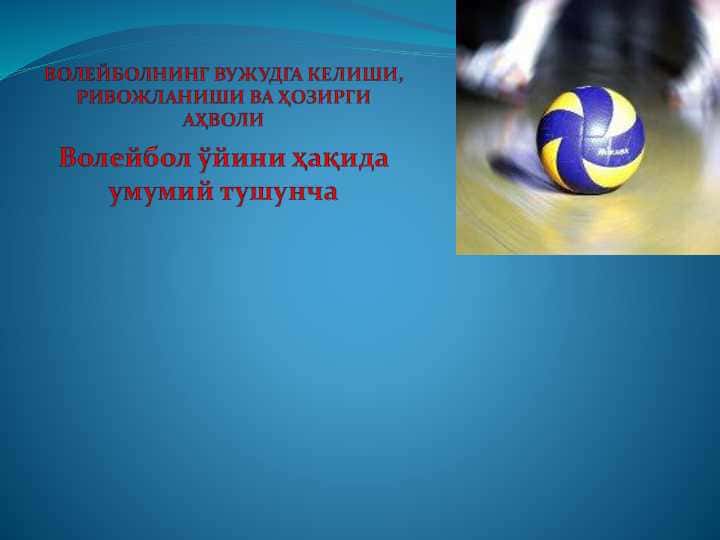 Volebol òyini haqida