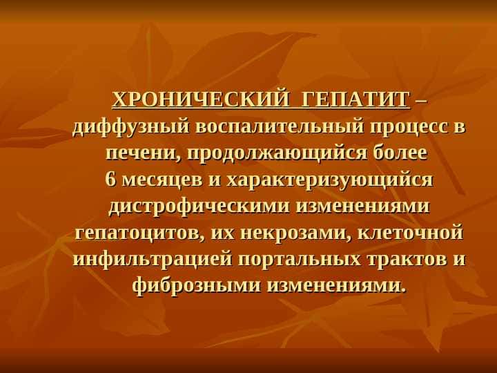 Гепатиты