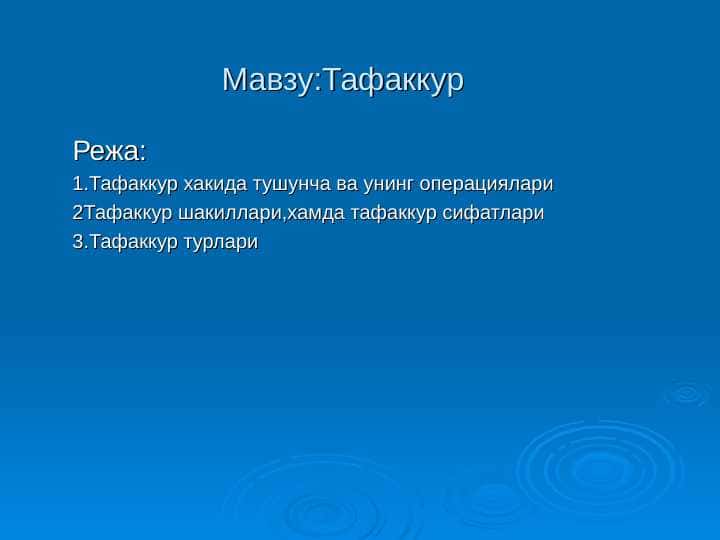 Тафаккур