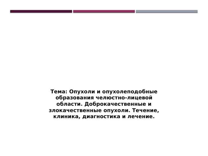 Опухоли и опухолеподобные образования челюстно-лицевой области. Доброкачественные и злокачественные опухоли. Течение, клиника, диагностика и лечение.