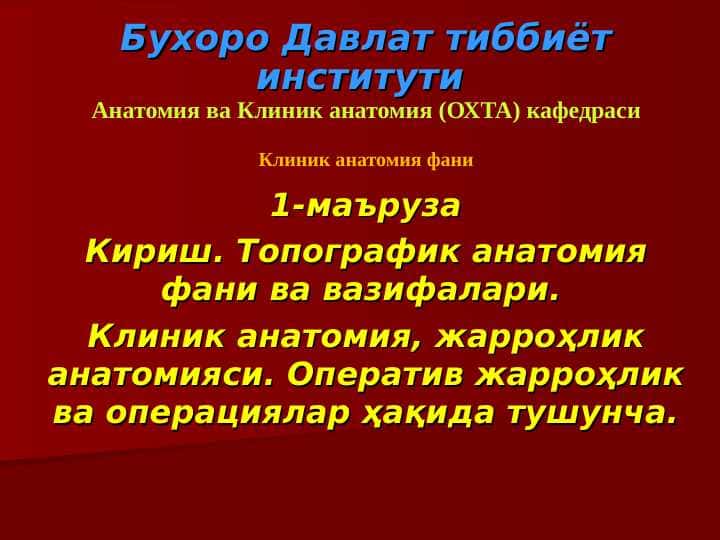 Кириш. Топографик анатомия фани ва вазифалари. Клиник анатомия, жарроҳлик анатомияси. Оператив жарроҳлик ва операциялар ҳақида тушунча.