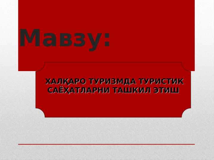 ХАЛҚАРО ТУРИЗМДА ТУРИСТИК САЁҲАТЛАРНИ ТАШКИЛ ЭТИШ