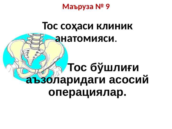 Тос соҳаси клиник анатомияси . Тос бўшлиғи аъзоларидаги асосий операциялар. Tos sohasi klinik anatomiyasi Tos bo`shlig`i azolaridagi asosiy operatsiyalar