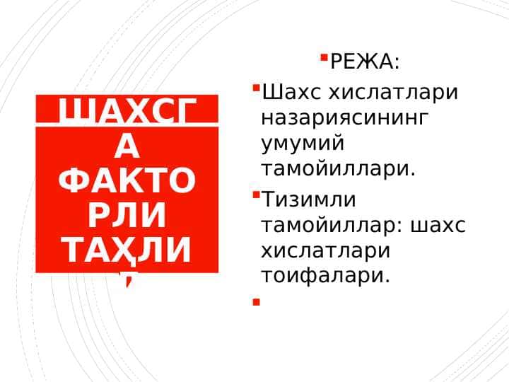ШАХСГА ФАКТОРЛИ ТАҲЛИЛ