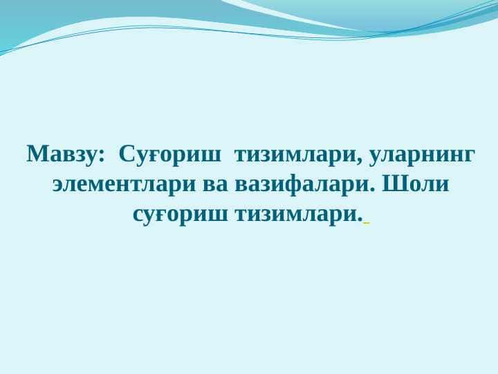 Cуғориш тизимлари, уларнинг элементлари ва вазифалари. Шоли суғориш тизимлари