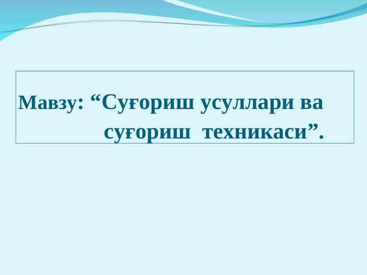 Суғориш усуллари ва суғориш техникаси