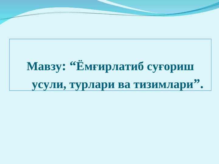Ёмғирлатиб суғориш усули, турлари ва тизимлари