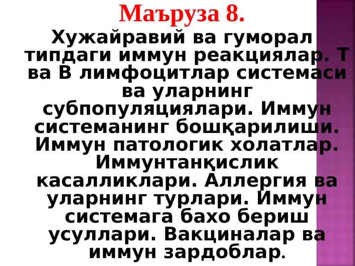 Хужайравий ва гуморал типдаги иммун реакциялар. Т ва В лимфоцитлар системаси ва уларнинг субпопуляциялари. Иммун системанинг бошқарилиши. Иммун патологик холатлар. Иммунтанқислик касалликлари. Аллергия ва уларнинг турлари. Иммун системага бахо бериш усуллари. Вакциналар ва иммун зардоблар