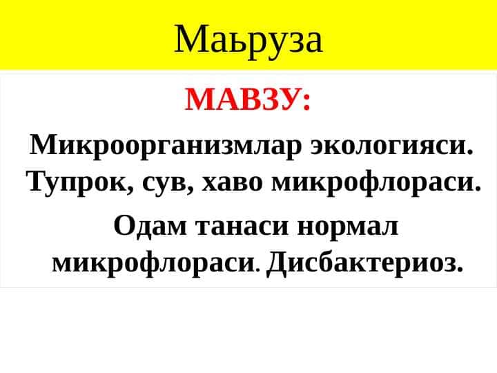 Микроорганизмлар экологияси . Тупрок , сув , хаво микрофлораси . Одам танаси нормал микрофлораси . Дисбактериоз . Mikroorganizmlar ekologiyasi Tuproq Suv Havo mikroflorasi Odam tanasi normal mikroflorasi Disbakterioz