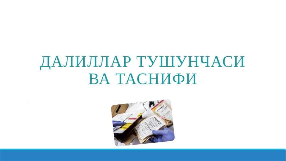 Далиллар тушунчаси ва таснифи