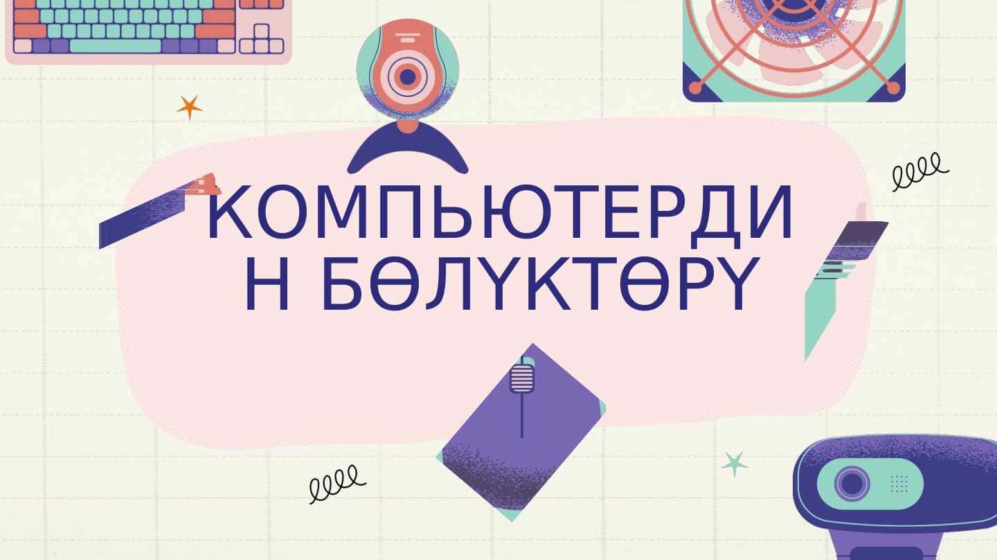 КОМПЬЮТЕРДИН БӨЛҮКТӨРҮ