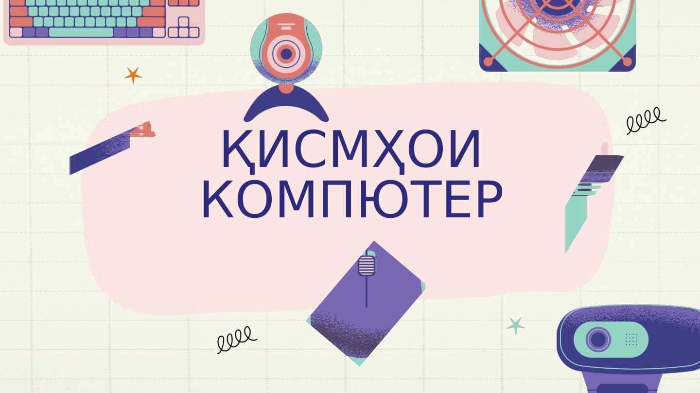 ҚИСМҲОИ КОМПЮТЕР