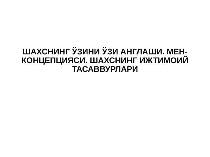 Шахснинг_ўзини_ўзи_англаши_Мен_концепцияси_Шахснинг_ижтимоий