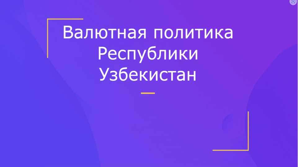 Валютная политика Республики Узбекистан