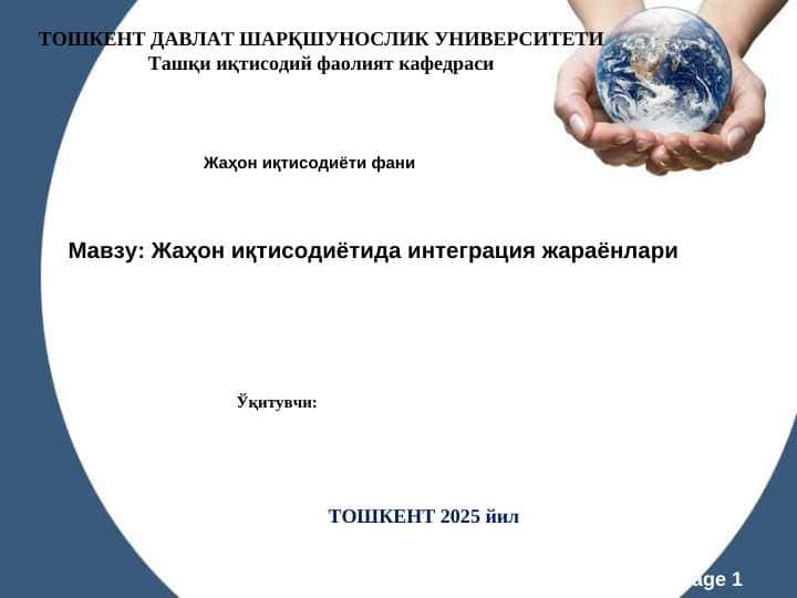 Жаҳон иқтисодиётида интеграция жараёнлари