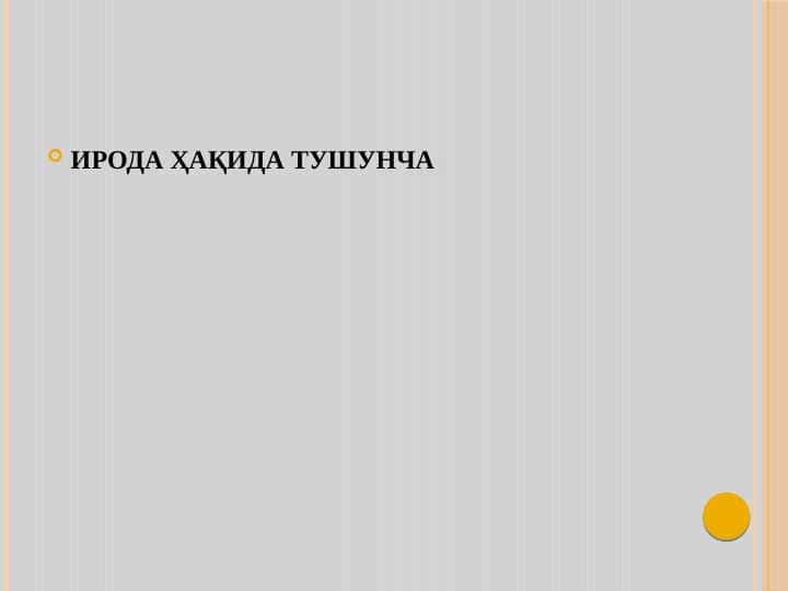 ИРОДА ҲАҚИДА ТУШУНЧА