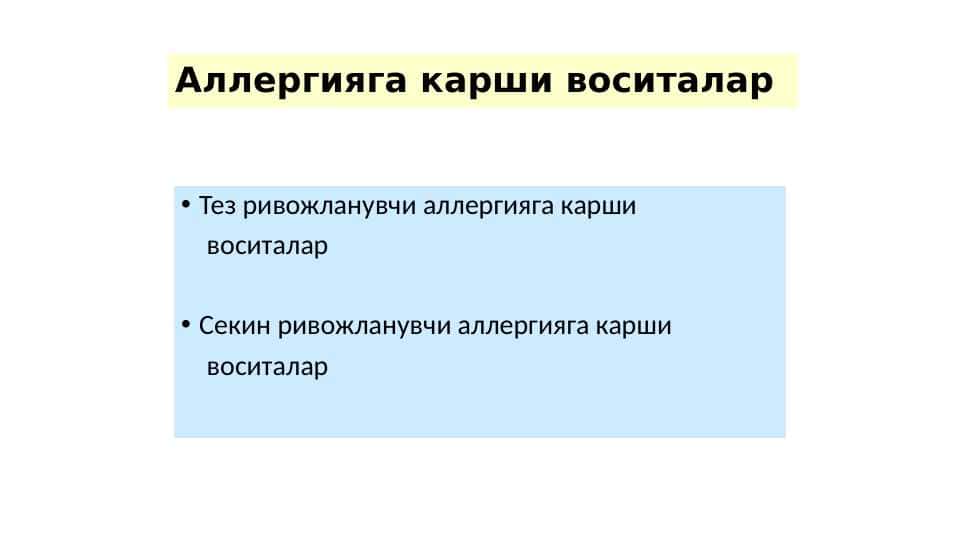 Allergiyaga qarshi dori vositalar . Аллергияга карши воситалар