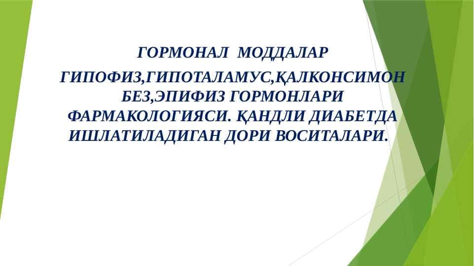 ГОРМОНАЛ МОДДАЛАР ГИПОФИЗ , ГИПОТАЛАМУС , ҚАЛКОНСИМОН БЕЗ , ЭПИФИЗ ГОРМОНЛАРИ ФАРМАКОЛОГИЯСИ . ҚАНДЛИ ДИАБЕТДА ИШЛАТИЛАДИГАН ДОРИ ВОСИТАЛАР
