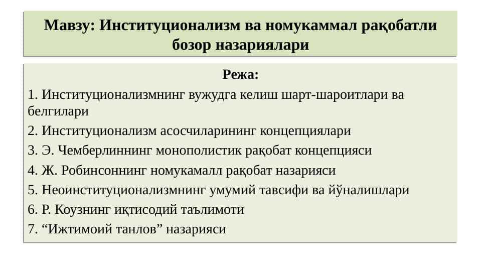 Институционализм ва номукаммал рақобатли бозор назариялари