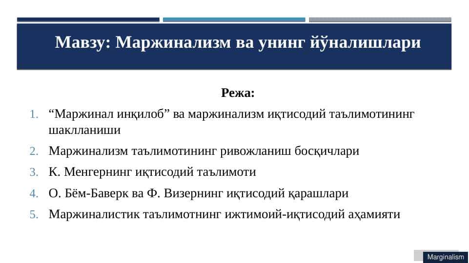Маржинализм ва унинг йўналишлари