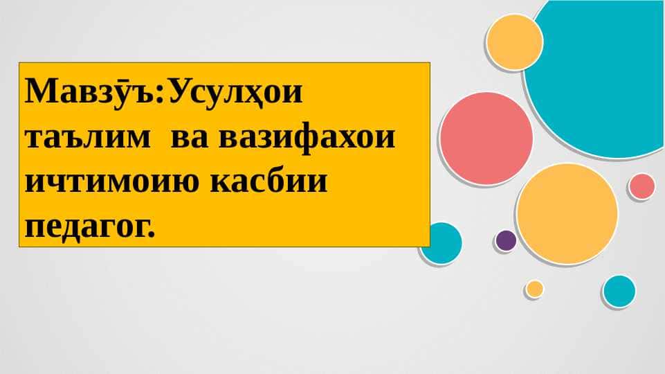 Усулҳои таълим ва вазифахои ичтимоию касбии педагог.