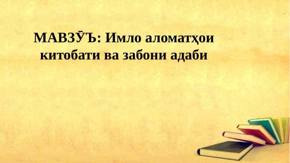 Имло аломатҳои китобати ва забони адаби