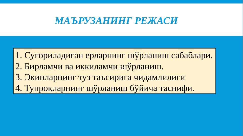 Суғориладиган ерларнинг шўрланиш сабаблари