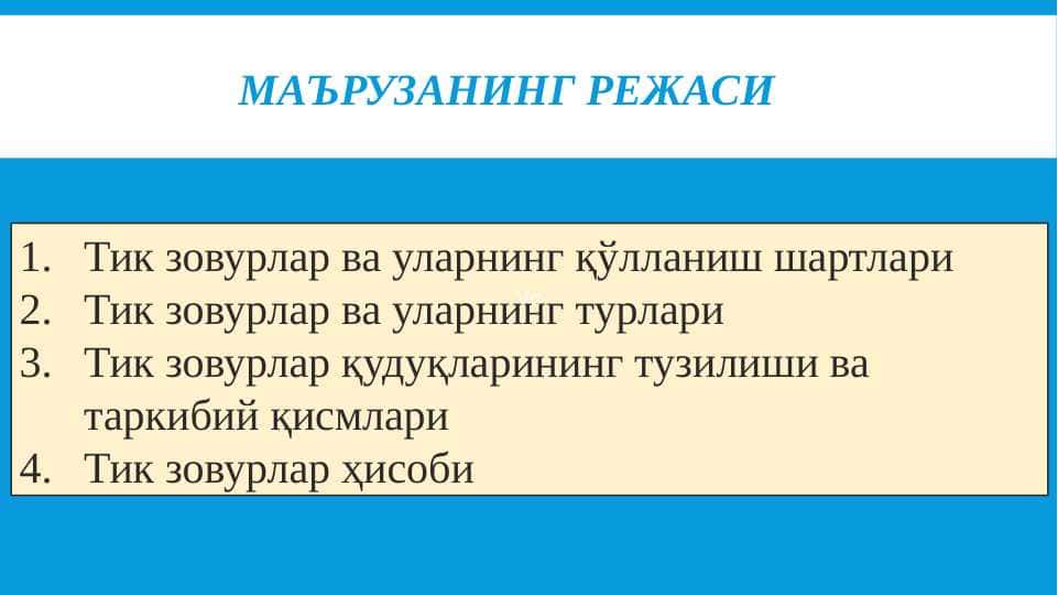 Тик зовурлар ва уларнинг қўлланиш шартлари